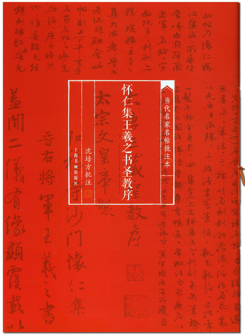 包邮 怀仁集王羲之书圣教序 当代名家名帖批注本 沈培方批注 上海书画