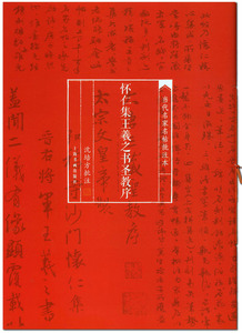 包邮 怀仁集王羲之书圣教序 当代名家名帖批注本 沈培方批注 上海书画出版社 行书碑帖 毛笔字贴 临摹范本 清晰彩色本 正版