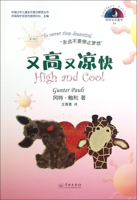 又高又凉快 (比)冈特·鲍利(Gunter Pauli) 著;王菁菁 译 正版书籍   博库网