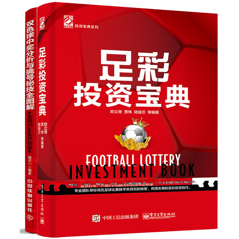 足彩投资宝典+双色球中奖分析与擒号秘技全图解 足彩投资参考书 一本书学会足彩分析 双色球预测分析选号技巧 足彩投资奥秘