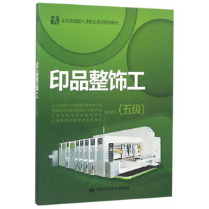 印品整饰工（五级）