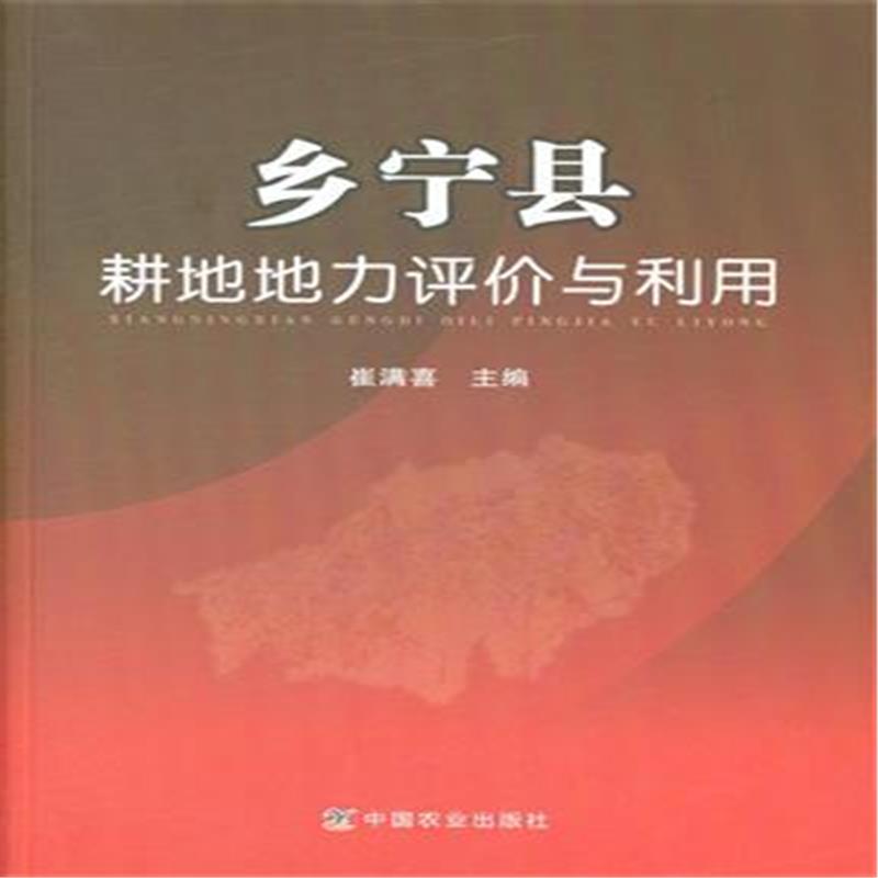 乡宁县耕地地力评价与利用 书店 崔满喜 农业基础科学书籍 书 畅想畅销书