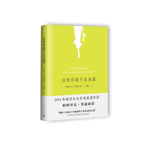 当当网 这样你就不会迷路 帕特里克·莫迪亚诺 人民文学出版社 正版书籍