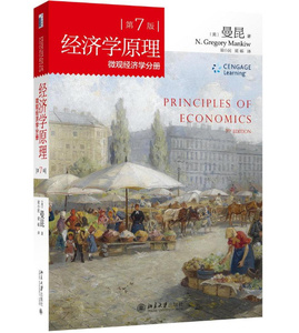 现货   经济学原理 曼昆 微观经济学分册 第7版 北大 中文版 北京大学出版社 受欢迎经济学入门教材 考研 分册