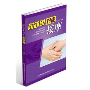 超简单对症按摩