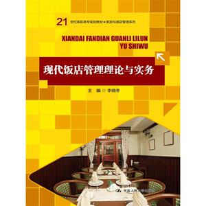 现代饭店管理理论与实务（21世纪高职高专规划教材·旅游与酒店管理系列）