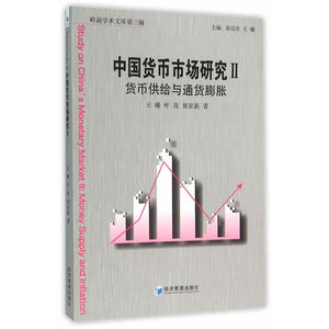 中国货币市场研究Ⅱ：货币供给与通货膨胀