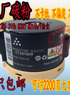 适用于富士施乐P215b M215b M215f碳粉 粉盒 原厂灌装 带芯片碳粉