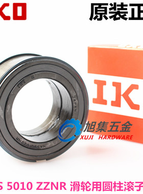 日本进口IKO NAS5032ZZ UU NR滑轮用圆柱滚子轴承尺寸160*240*109