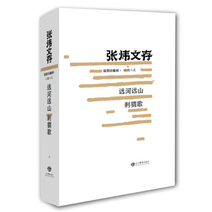 远河远山 刺猬歌（张炜文存）插图珍藏版 茅盾文学奖获得者 中国好书作者张炜
