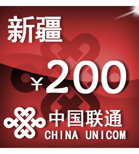 新疆联通200元 手机话费充值 自动充值 快充 即时到帐 充值卡