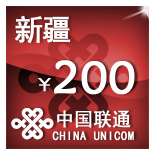 新疆联通200元 手机话费充值 自动充值 快充 即时到帐 充值卡