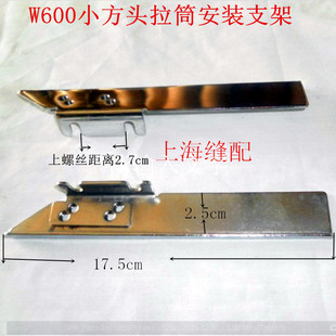飞马W600款 工业绷缝机冚车拉筒架 小方头拉筒安装支架 缝纫配件