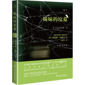 XIP 正版 妹妹的坟墓/[美] 罗伯特·杜格尼/9787122287908/化学工业出版社 新华书店畅销书籍