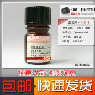 金橙II 5化学试剂实验专用 633 橙黄2号金莲橙OOO 钠盐 橙黄II