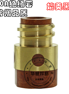 气保焊枪配件 松下500A绝缘套 绝缘筒 绝缘螺母 棕红色优质