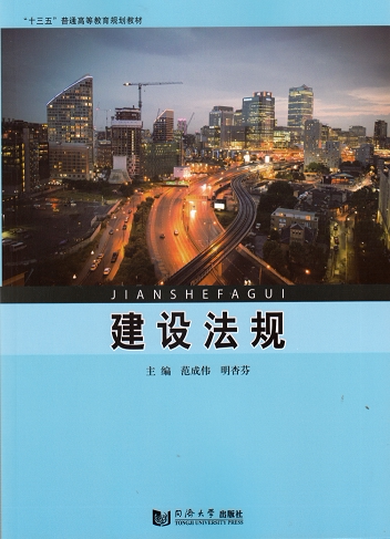 建设法规  “十三五”普通高等教育规划教材 同济大学出版社