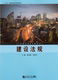 同济大学出版 普通高等教育规划教材 社 十三五 建设法规