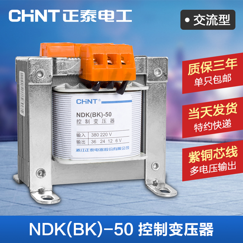 正泰控制變壓器 50瓦變壓器 380V 220V轉24V 36V 12V NDK/BK-50va