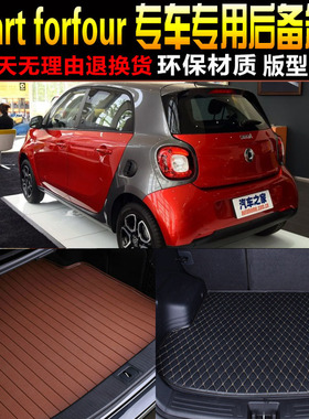 2015/16/17/18/19/20款smart forfour四门四座专用后备箱后车厢垫
