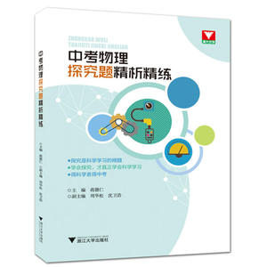 正版包邮 中考物理探究题精析精练 当当网畅销图书籍