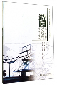 造园材料(普通高等教育园林景观类十二五规划教材) 正版书籍 木垛图书