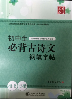 正版全新升级 华夏万卷字帖 初中生古诗文钢笔字帖 楷书.行楷 田英章.吴玉生书 全日制义务教育语文课程标准指定背诵篇目