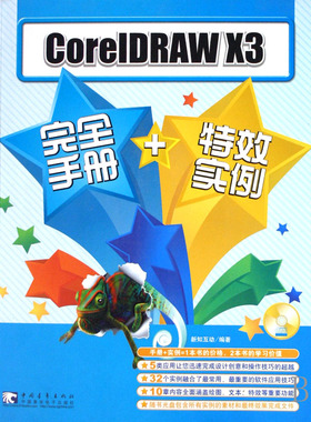 CoreIDRAW X3手册+实例 书店 新知互动 CorelDraw书籍 书 畅想畅销书