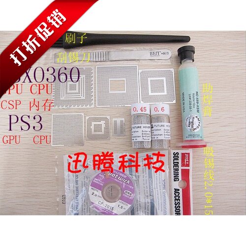 XBOX360+PS3的游戏机BGA钢网 送全套锡球 助焊膏等配件