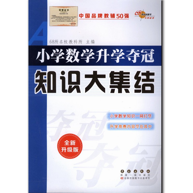 2017 68所名校图书 小学数学升学夺冠知识大集结   中小学教辅 小学升初中 小学数学知识一网打尽