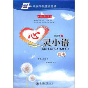 TKC 正版华夏万卷·心灵小语（楷书）/9787313053428/田英章/上海交通大学出版社/新华书店畅销书籍