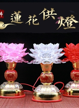 七彩佛堂供灯 仿水晶LED七彩变色莲花灯 佛供灯 长明灯供佛观音灯