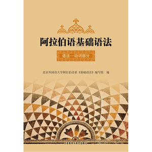 阿拉伯语基础语法(1)(12新)