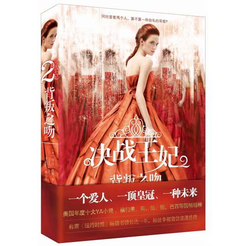 正版 决战妃2：背叛之吻（一个爱人，一顶皇冠，一种未来，一部走红的浪漫竞存小说， 绮拉凯斯 书店 情感小说书籍 书
