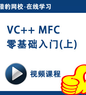 猎豹网校VC++MFC零基础入门(上)视频课程MFC程序设计C++编程