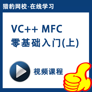 猎豹网校VC++MFC零基础入门(上)视频课程MFC程序设计C++编程