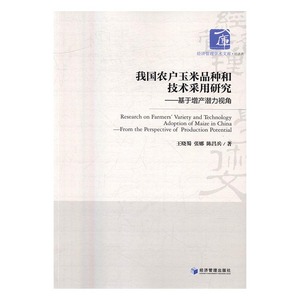 我国农户玉米品种和技术采用研究基于增长潜力视角from the perspective of production  王晓蜀 经济管理出版社 农作物 书籍