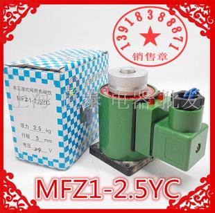 2.5YC 吸力25N 阀用电磁铁MFZ1 全铜直流湿式 DC220V110V行程3MM