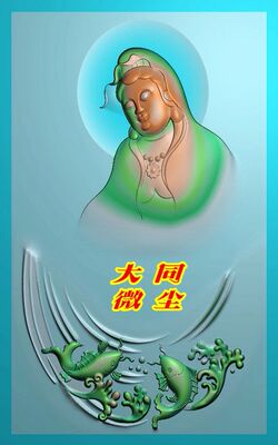 浮雕图 精雕图 灰度图 雕刻图 JDP/bmp  玉雕方牌鱼观音