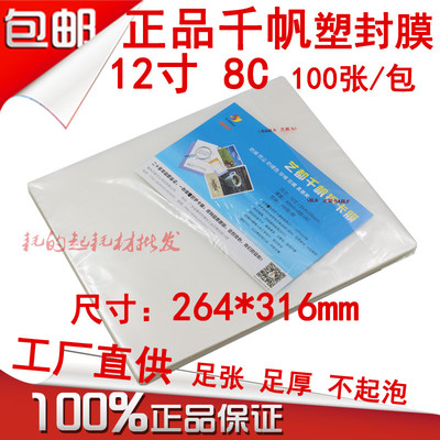 千帆塑封膜12寸照片过塑膜8C相片膜护卡膜8丝毕业照膜过胶纸80mic