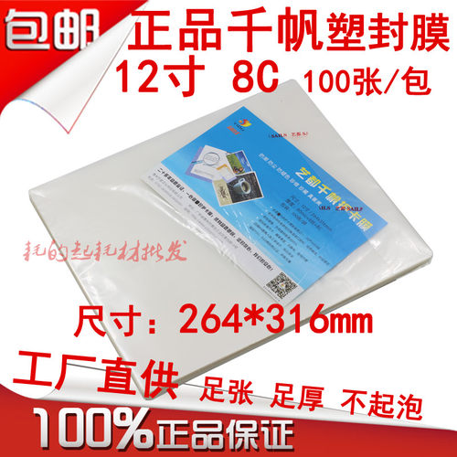 千帆塑封膜12寸照片过塑膜8C相片膜护卡膜8丝毕业照膜过胶纸80mic