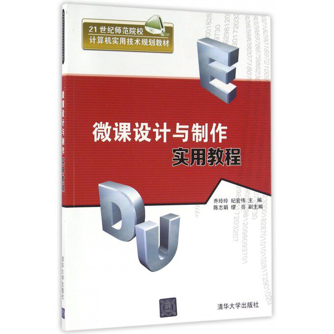 微课设计与制作实用教程(21世纪师范院校计算机实用技术规