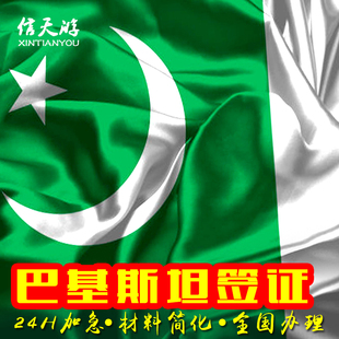 巴基斯坦签证个人旅游电子签一年多次商务续签简化加急1工全国办理