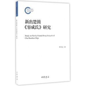 【正版包邮】新出楚简容成氏研究