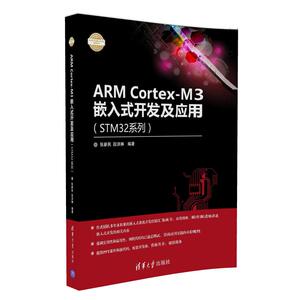 ARM Cortex-M3嵌入式开发及应用 STM32系列