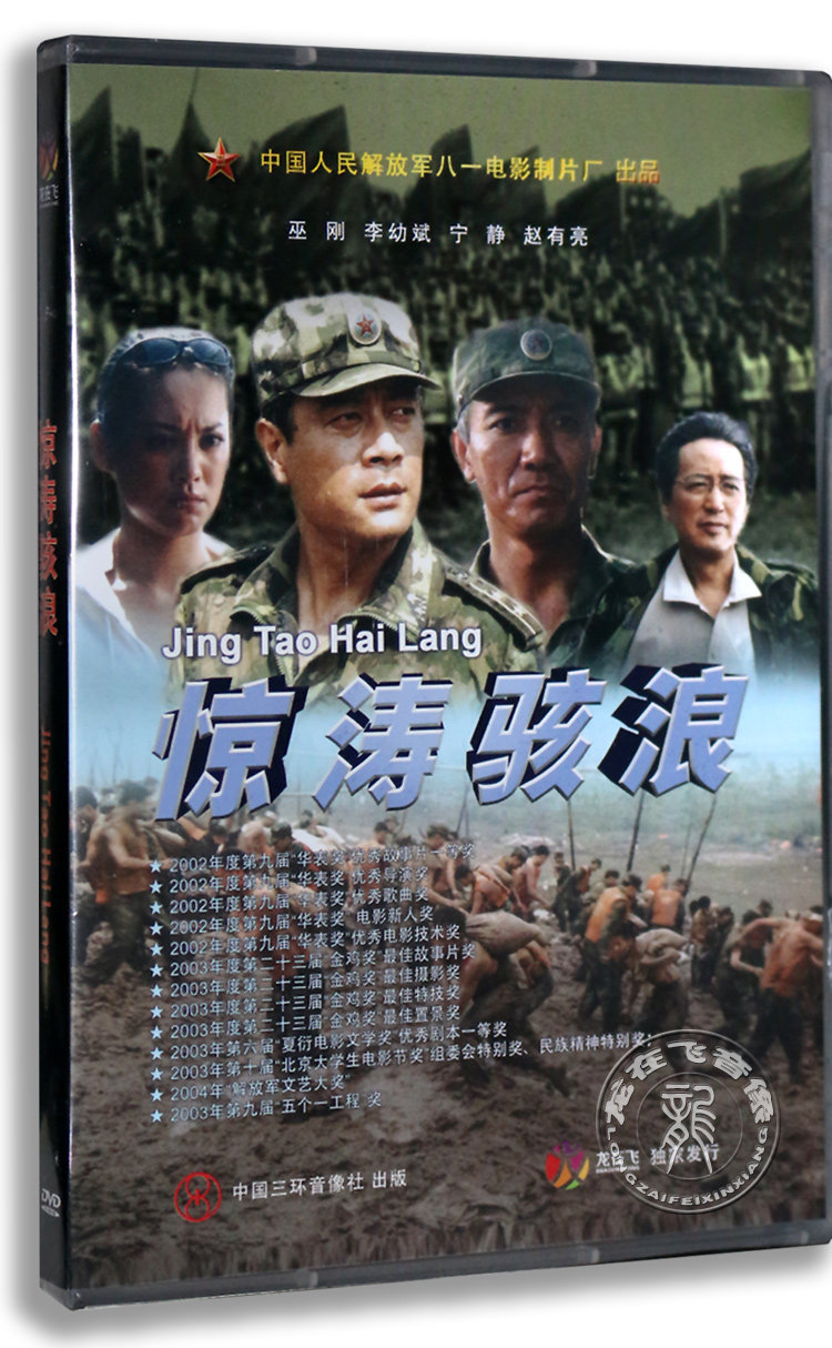 正版经典老电影dvd光盘 惊涛骇浪 盒装dvd 宁静 李幼斌 赵有亮