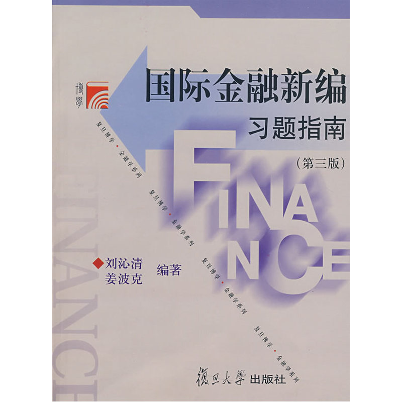 国际金融新编习题指南