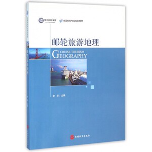 邮轮旅游地理(全国邮轮专业规划教材)