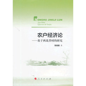 农户经济论——基于西北乔村的研究