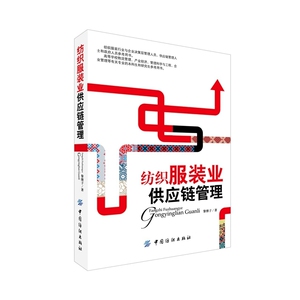 纺织服装业供应链管理
